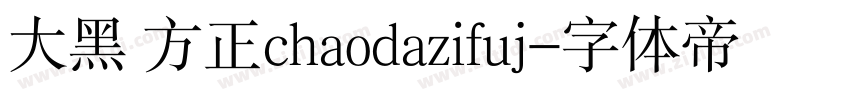 大黑 方正chaodazifuj字体转换
